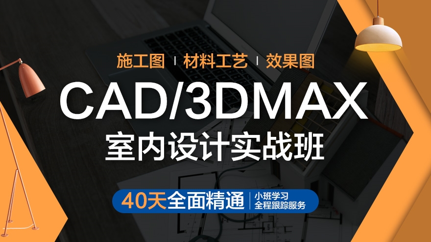 CAD/3DMAX室内设计-实战班