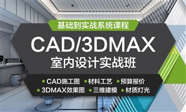 CAD/3DMAX室内设计系统课程