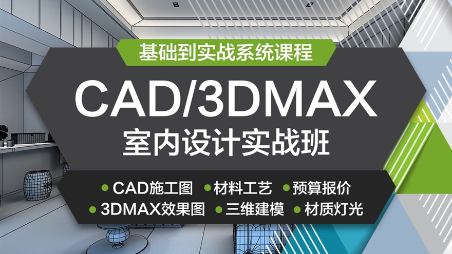 CAD/3DMAX室内设计系统课程