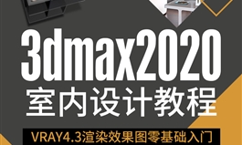 3dmax2020室内设计视频教程VRAY4.3渲染器零基础入门到渲染效果图（TM）