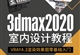 3dmax2020室内设计视频教程VRAY4.3渲染器零基础入门到渲染效果图（TM）