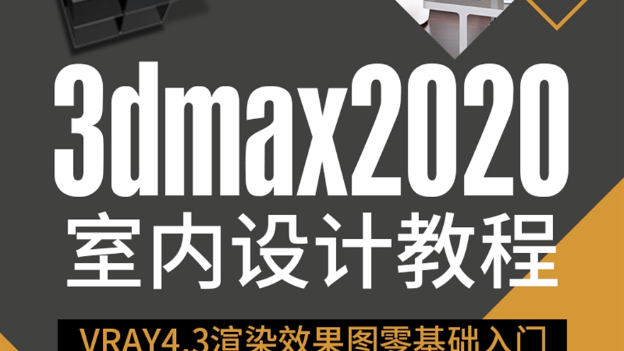 3dmax2020室内设计视频教程VRAY4.3渲染器零基础入门到渲染效果图（TM）
