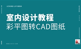 室内设计彩平图转CAD图纸步骤讲解