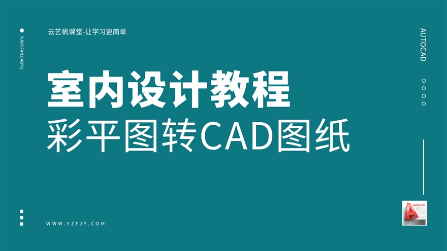 室内设计彩平图转CAD图纸步骤讲解