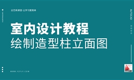 室内设计造型柱CAD立面图绘制步骤