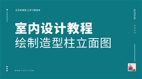 室内设计造型柱CAD立面图绘制步骤