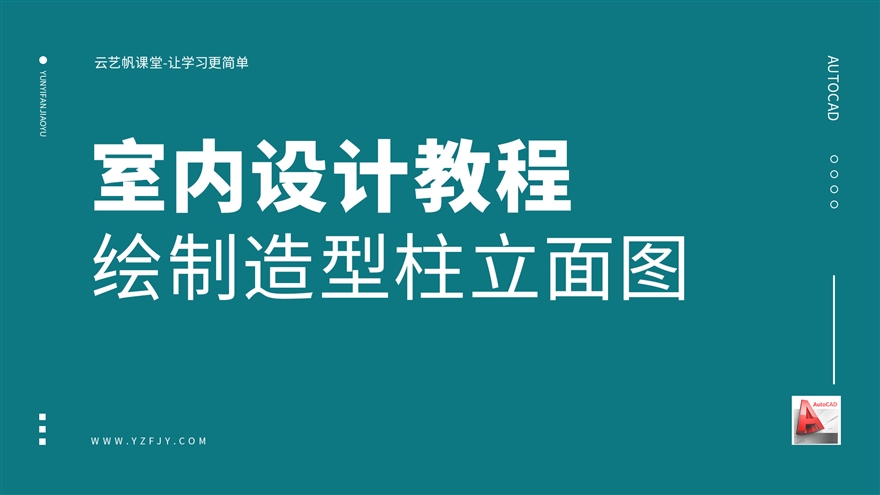 室内设计造型柱CAD立面图绘制步骤