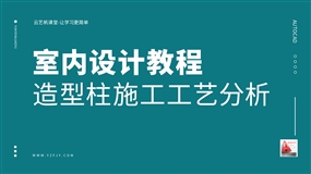 室内造型柱施工工艺分析及剖面图绘制