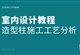 室内造型柱施工工艺分析及剖面图绘制