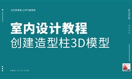 室内设计按CAD图纸创建造型柱3DSmax模型