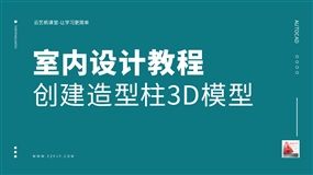 室内设计按CAD图纸创建造型柱3DSmax模型