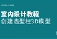 室内设计按CAD图纸创建造型柱3DSmax模型
