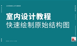 室内CAD+源泉设计—快速绘制原始结构图