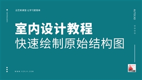 室内CAD+源泉设计—快速绘制原始结构图