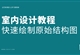 室内CAD+源泉设计—快速绘制原始结构图