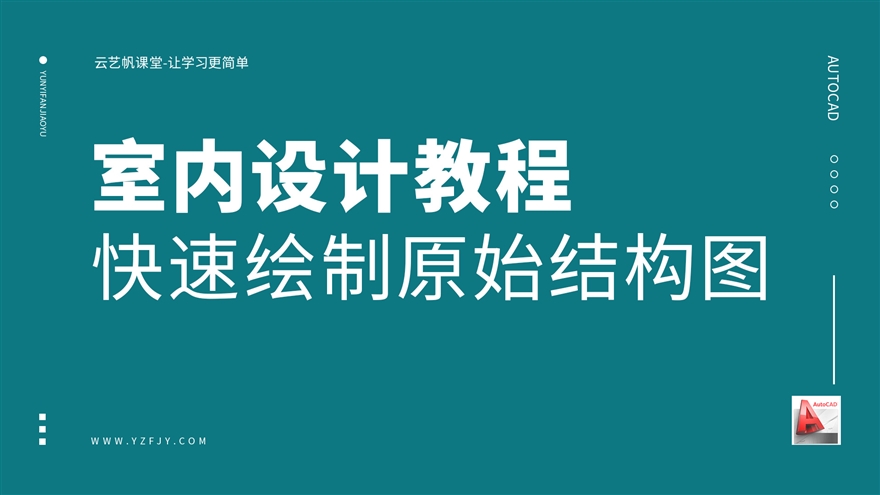 室内CAD+源泉设计—快速绘制原始结构图