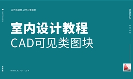 室内设计CAD动态图块之可见类图块