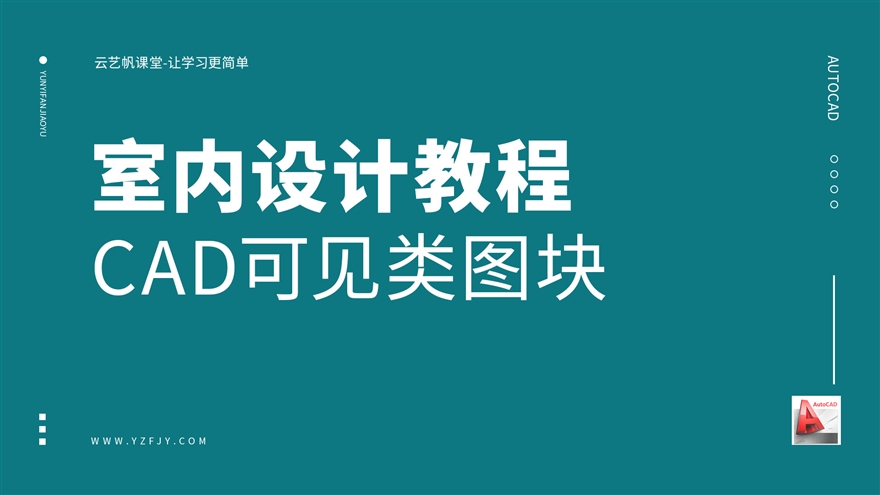 室内设计CAD动态图块之可见类图块