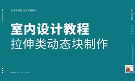 CAD拉伸类动态块制作，创建动态窗户