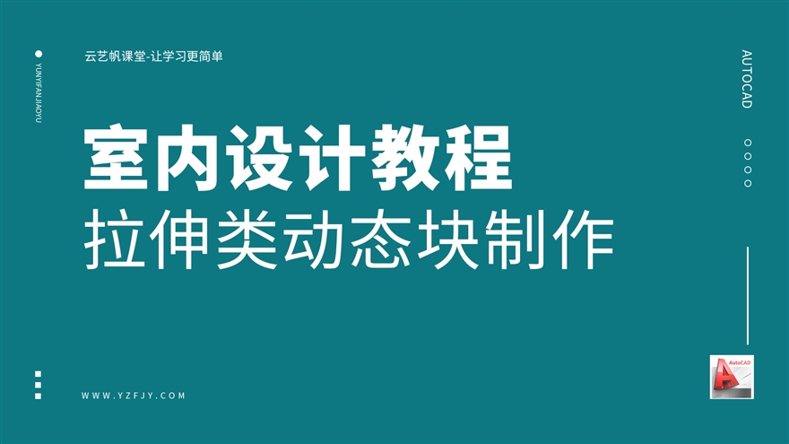 CAD拉伸类动态块制作，创建动态窗户