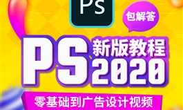 Photoshop2020零基础到广告设计精通视频教程PS教程技巧工艺实战（TM）