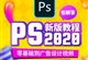 Photoshop2020零基础到广告设计精通视频教程PS教程技巧工艺实战（TM）