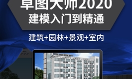 草图大师2020教程Sketchup软件室内建筑建模SU设计自学视频课程（TM）