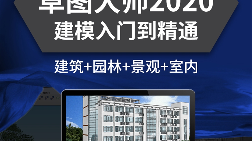 草图大师2020教程Sketchup软件室内建筑建模SU设计自学视频课程（TM）