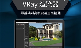 草图大师SketchUp4.0/ 4.1/4.2/VRay渲染器基础到实战精通教程