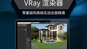 草图大师SketchUp4.0/ 4.1/4.2/VRay渲染器基础到实战精通教程