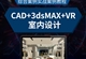 室内设计CAD施工图 3dmax室内建模VRAY效果图表现自学视频教程（TM）