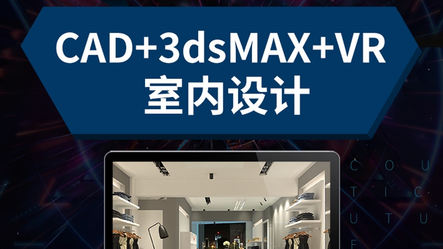 室内设计CAD施工图 3dmax室内建模VRAY效果图表现自学视频教程（TM）