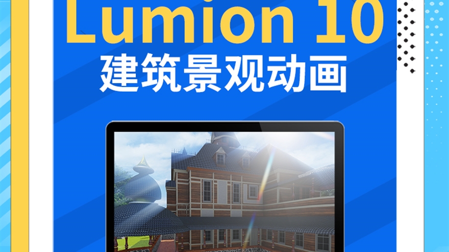 Lumion 10建筑景观规划动画和效果图从零基础入门到实战全面精通【卢老师】