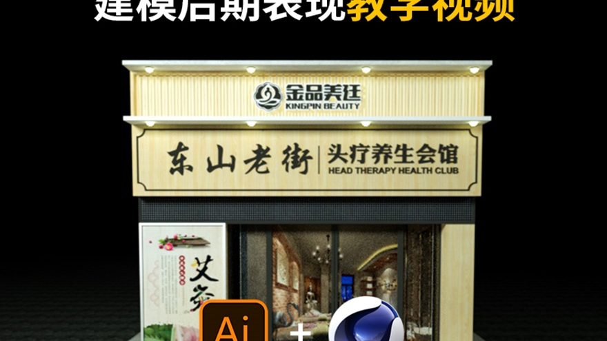 AI店面门头招牌设计课程C4D建模后期表现自学教程