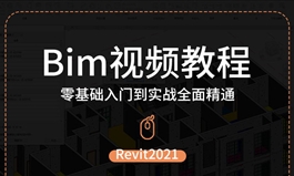 Bim视频教程Revit2021从零基础入门到实战全面精通自学建筑建模（TM）