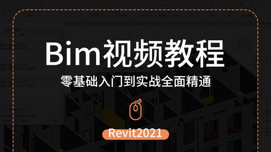 Bim视频教程Revit2021从零基础入门到实战全面精通自学建筑建模（TM）