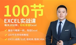 EXCEL实战100例每天10分钟轻松掌握Excel精通操作办公软件学习（TM）