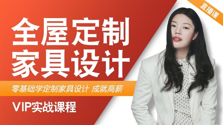 【职业课】-CAD全屋定制家具设计班-2402期