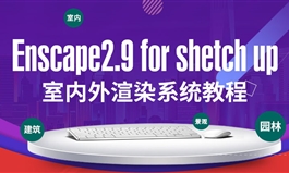 Enscape2.9 for Shetchup草图大师室内外渲染系统教程老师答疑（TM）