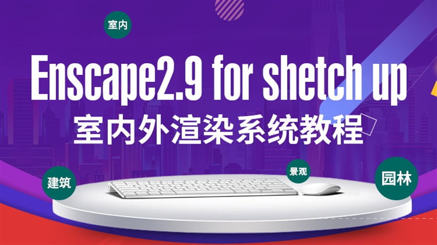 Enscape2.9 for Shetchup草图大师室内外渲染系统教程老师答疑（TM）