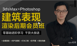 效果图3dmax+Photoshop渲染后期VIP班（TM）