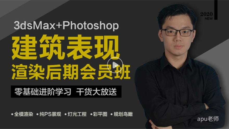 效果图3dmax+Photoshop渲染后期VIP班（TM）