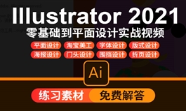 AI教程2021ai视频课程平面海报字体设计ai淘宝美工设计视频教程（TM）