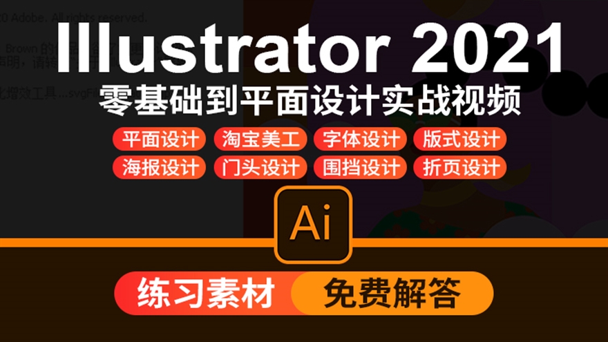 AI教程2021ai视频课程平面海报字体设计ai淘宝美工设计视频教程（TM）