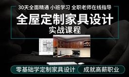 30天全面精通CAD全屋定制家具设计3dmax效果图实战课程（TM蓉蓉）