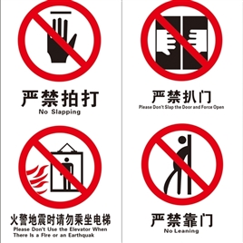 电梯禁止操作类禁止倚靠