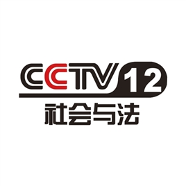 中央12套 社会与法LOGO