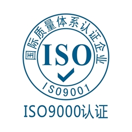 ISO9000认证