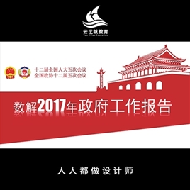 2017全国两会政府工作报告PPT