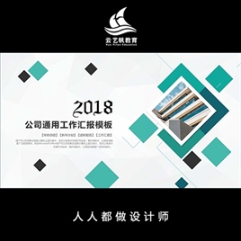 2018公司通用工作汇报ppt模板